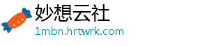 妙想云社